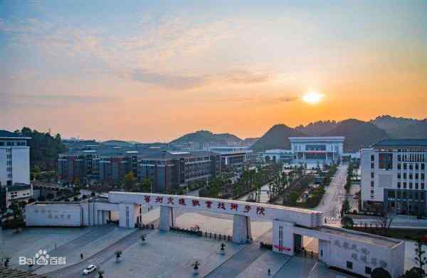 贵州交通职业技术学院怎么样