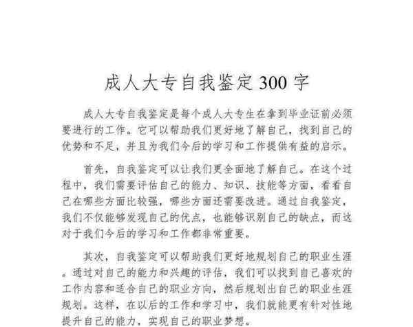 自我鉴定300字大专范文精选