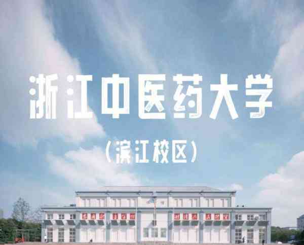 浙江中医药大学研究生院官网进不去