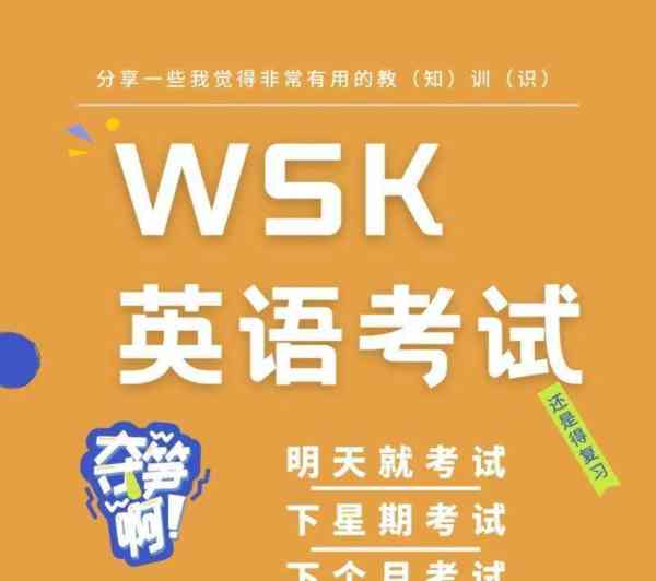 wsk考试难吗?和六级比