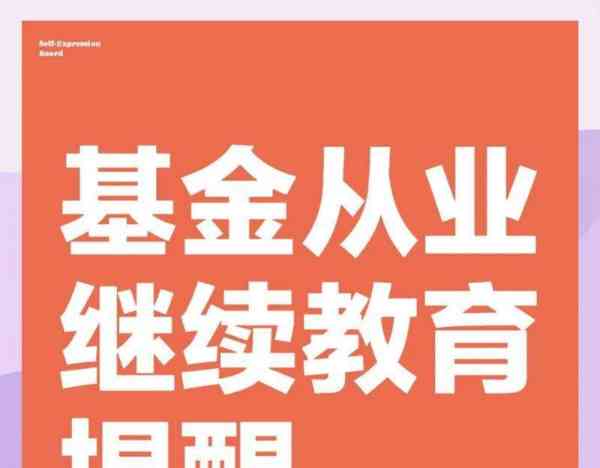 基金从业资格证继续教育多少学时