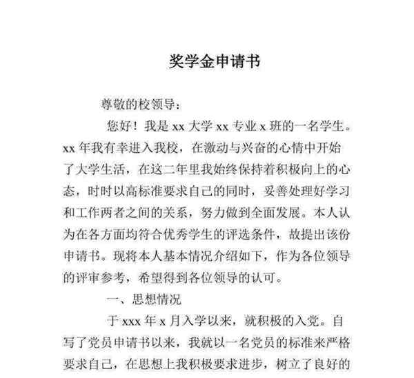 学院奖学金申请理由200字突出成绩优秀