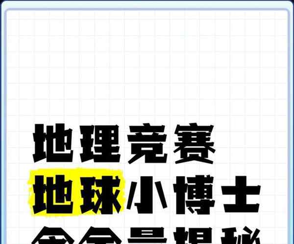 2021地理小博士竞赛官网学生入口