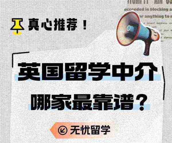 英国留学中介去哪个