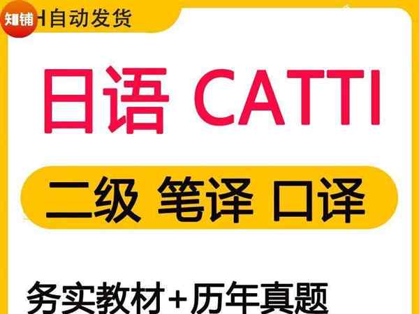 日语catti报名条件及费用