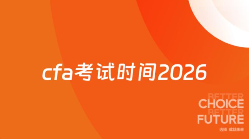cfa考试时间是几点到几点就业的呢