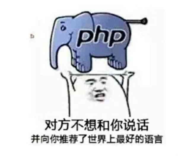 php是世界上最好的语言 这个梗怎么来的