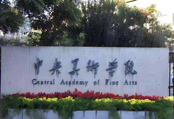 民族大学美术学院博士复试