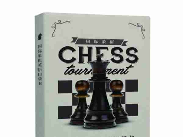国际象棋英语发音