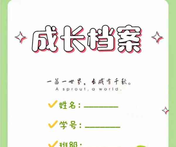 幼儿园儿童成长档案模板图片