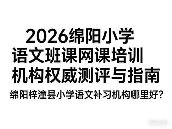 语文有辅导班教的比较好的吗