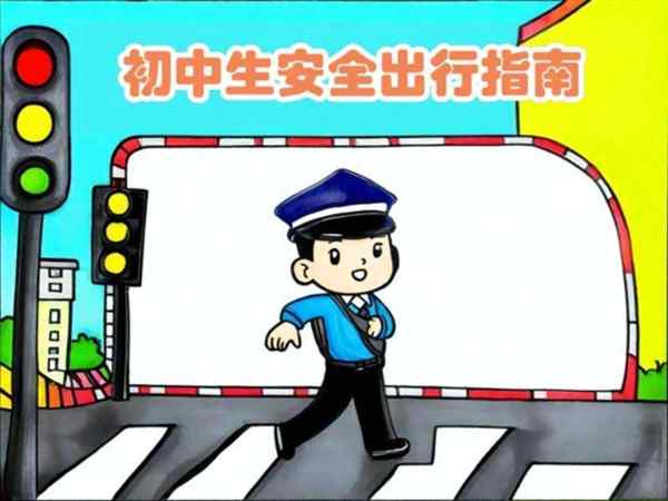 交通安全手抄报初中版