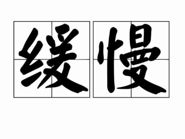 缓慢的英文怎么写