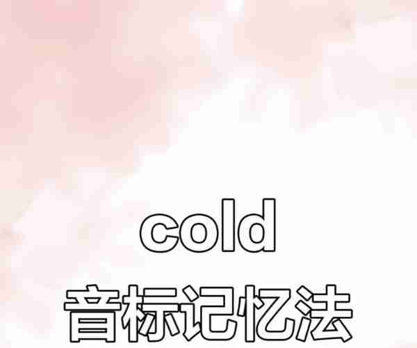 cool怎么英语怎么读?