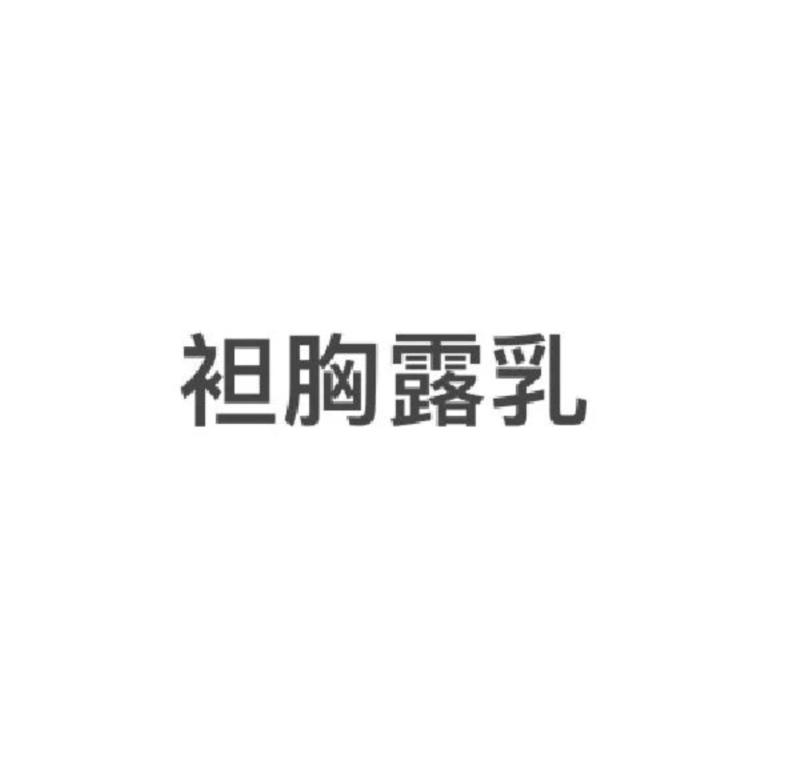 胸的英文怎么写的