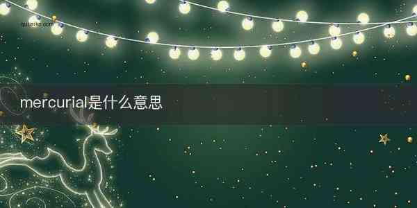 mercurial什么意思中文翻译