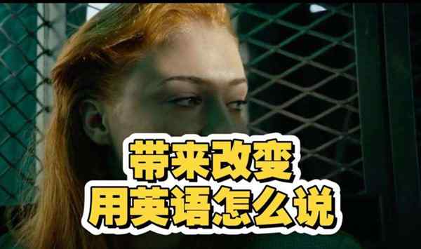 你变了英文怎么用