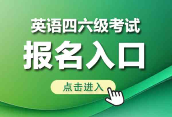 英语四级考试报名入口官网成绩查询