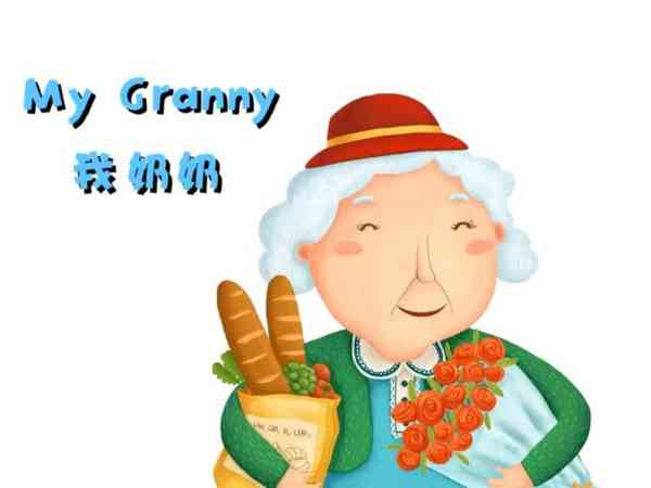 姥姥英文怎么说grandmother