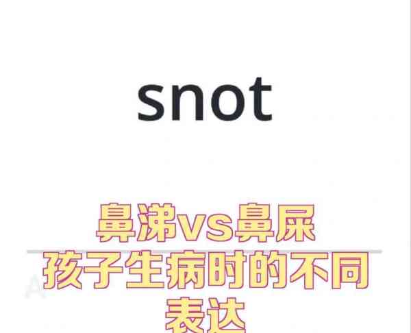 鼻屎用英文怎么说呀