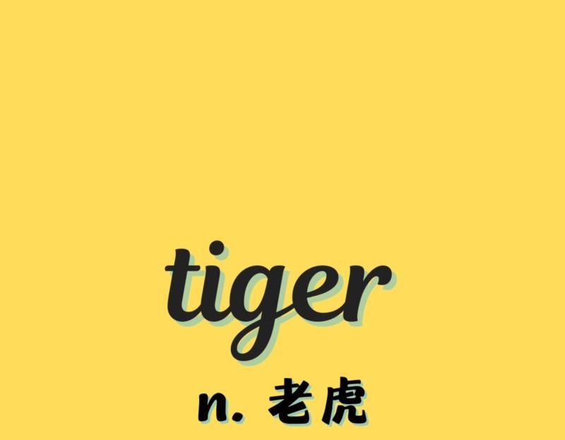 东北虎的英文单词怎么读