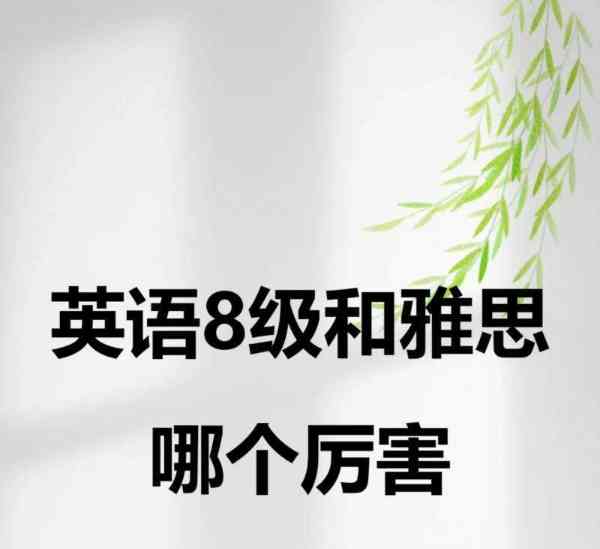 考英语八级有什么好处