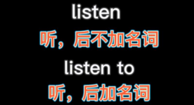 倾听的英文是什么?