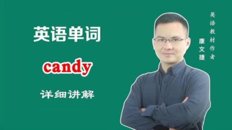 糖果英语怎么读candies