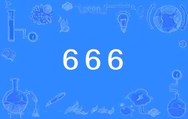 666666的英文怎么说