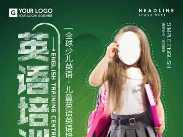 英语私教招生广告语