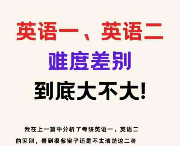 考研英语一和二有什么差别