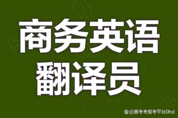 翻译员的英文怎么写的