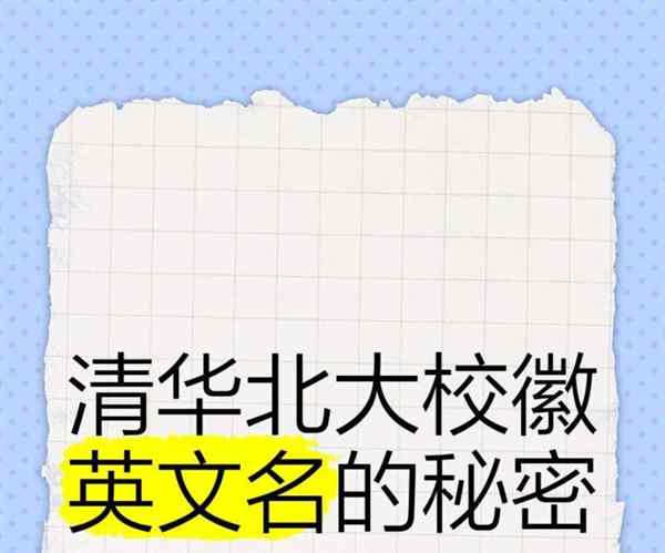 北大英文缩写
