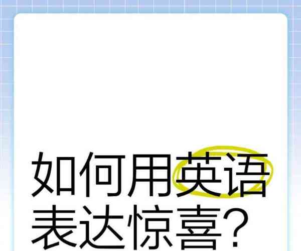 包含英语怎么读surprised的词条