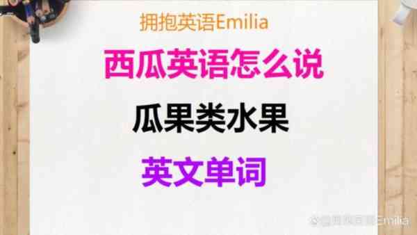 西瓜的英文怎么读音怎么读啊
