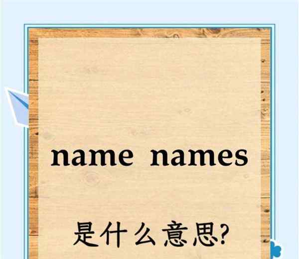 中文名字用英语怎么拼写姓要在后吗的简单介绍