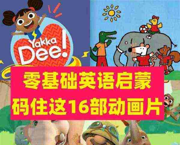 少儿英语的动画片叫什么