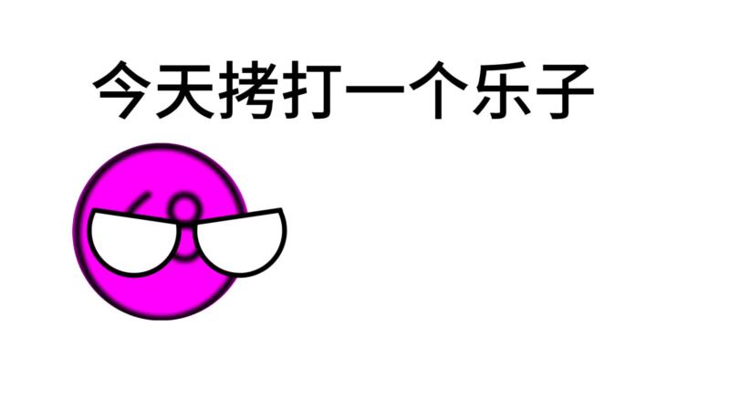 你个乐子用英语怎么说怎么写