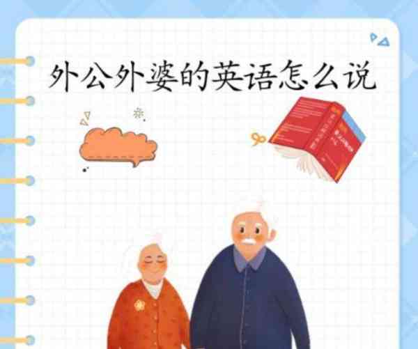 爷爷的英文单词怎么写?