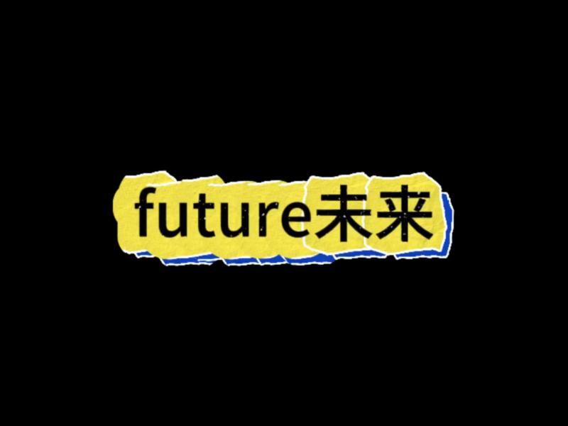 将来未来的英语单词怎么读?