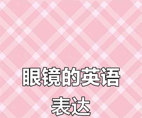 戴上英语怎么读音发音