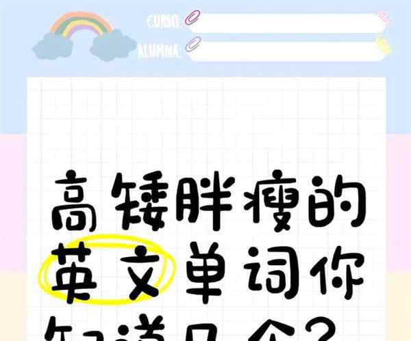 矮的用英语怎么读啊