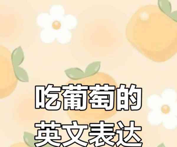 葡萄的英文怎么说怎么