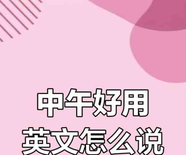 良好的英文怎么写单词