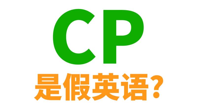 cp英文缩写是什么意思