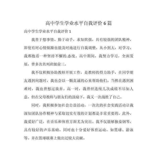 高中生毕业自我评价200字左右