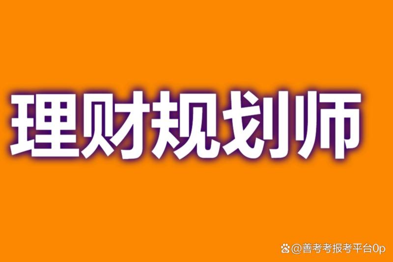 国家一级理财规划师报考条件