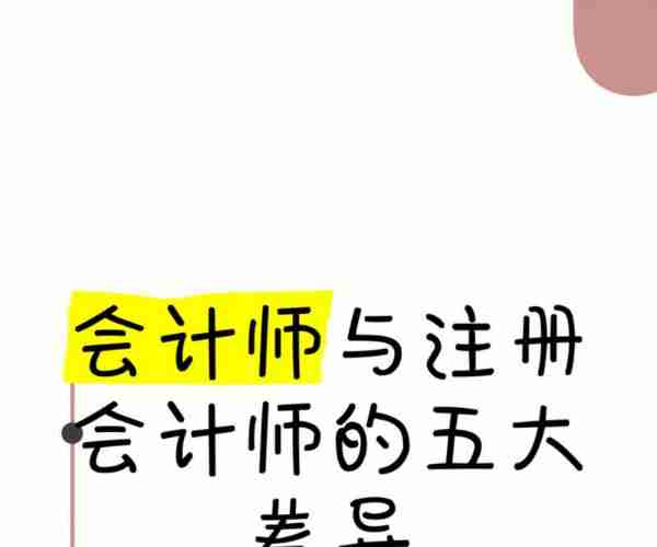 中级会计师与注册会计师有何区别呢