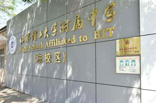 北京理工附中高中部怎么样收费