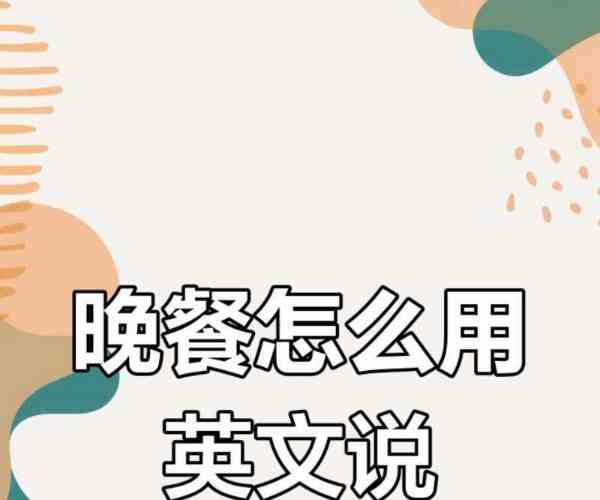 吃饭英语怎么说读音